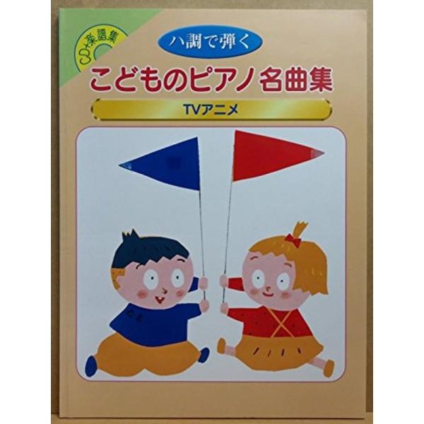ハ調で弾くこどものピアノ名曲集 TVアニメ(CD+楽譜集) (<CD>)