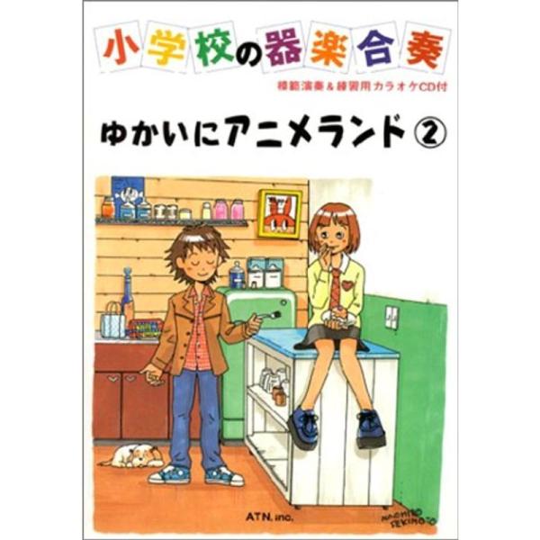 CD付小学校の器楽合奏 ゆかいにアニメランド(2)