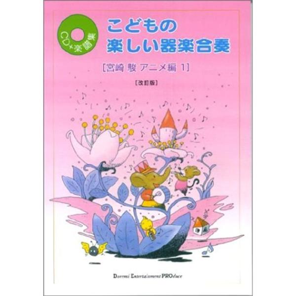 こどもの楽しい器楽合奏 宮崎駿アニメ 1 CD・楽譜集 (CD+楽譜集)
