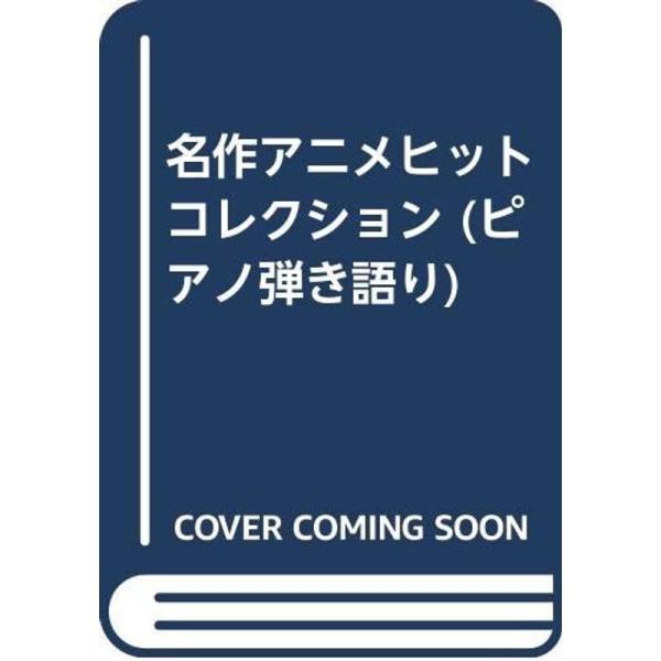 名作アニメヒットコレクション (ピアノ弾き語り)
