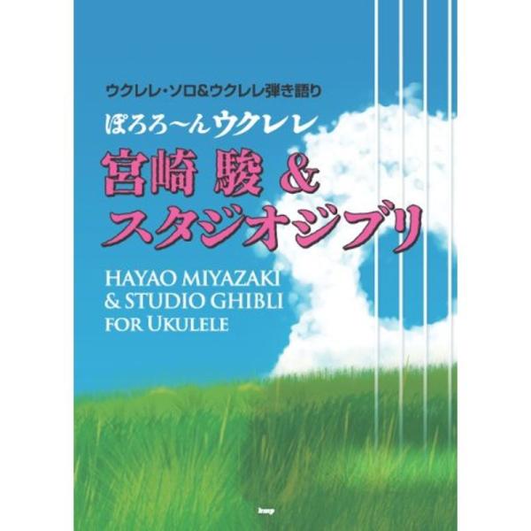 ウクレレ・ソロ&ウクレレ弾き語り ぽろろ~んウクレレ 宮崎駿&スタジオジブリ (楽譜)