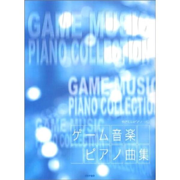 やさしいピアノソロ ゲーム音楽ピアノ曲集 (やさしいピアノ・ソロ)