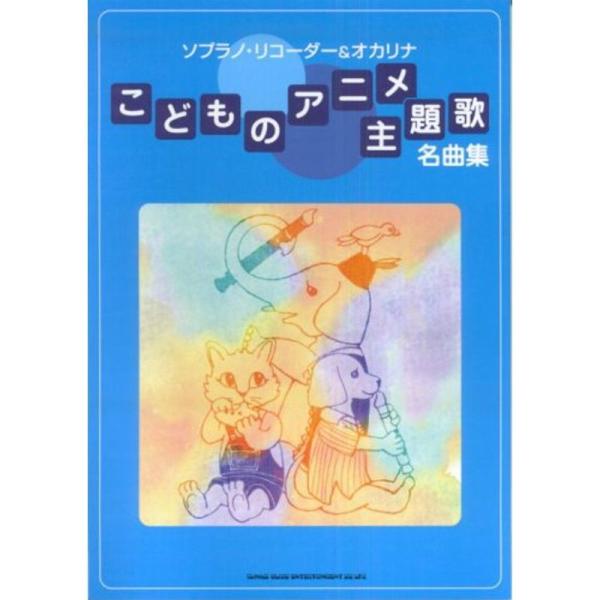ソプラノリコーダー&オカリナ こどものアニメ主題歌名曲集