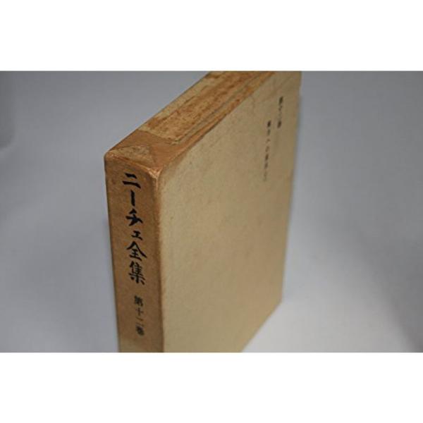 ニーチェ全集〈第12巻〉権力への意志 (1962年) : プールトップ9 - 通販