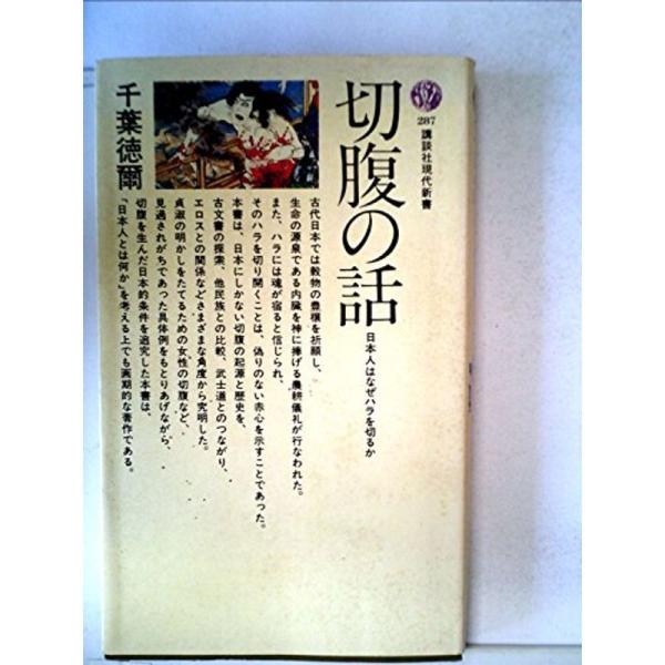 切腹の話?日本人はなぜハラを切るか (1972年) (講談社現代新書 