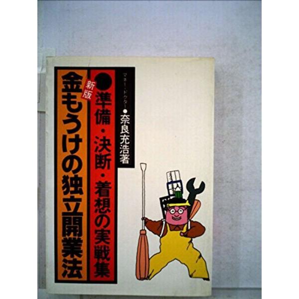 金もうけの独立開業法?準備・決断・着想の実戦集 (1980年) (マネーシリーズ)