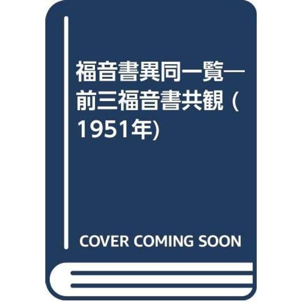 【中古】福音書異同一覧?前三福音書共観 (1951年) 福音書異同一覧?前三福音書共観 (1951年) : プールトップ9 - 通販