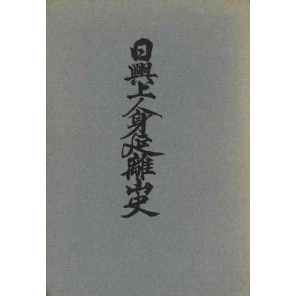 創価学会日興上人身延離山史