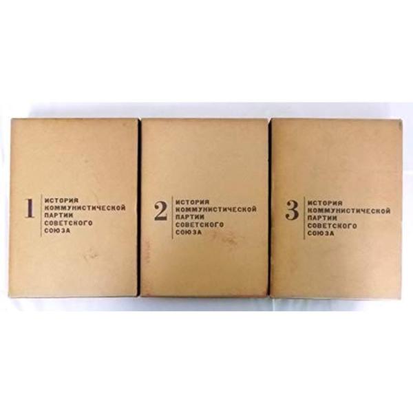 【中古】ソ連邦共産党史 全3巻セット〈上製版〉 ソ連邦共産党史 全3巻セット〈上製版〉 : プールトップ9 - 通販
