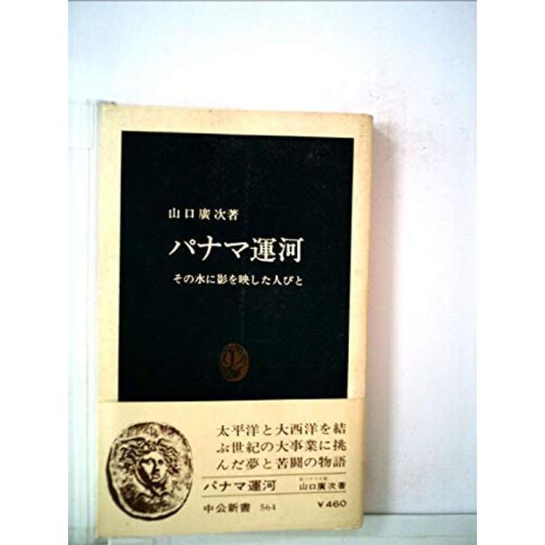 パナマ運河?その水に影を映した人びと (1980年) (中公新書)