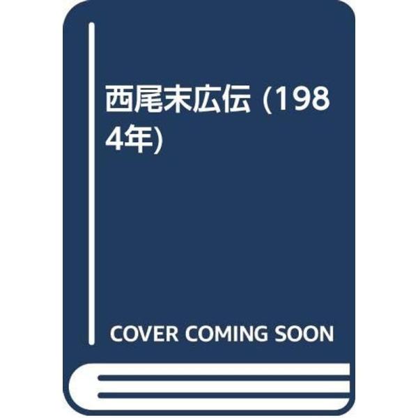 西尾末広伝 (1984年)