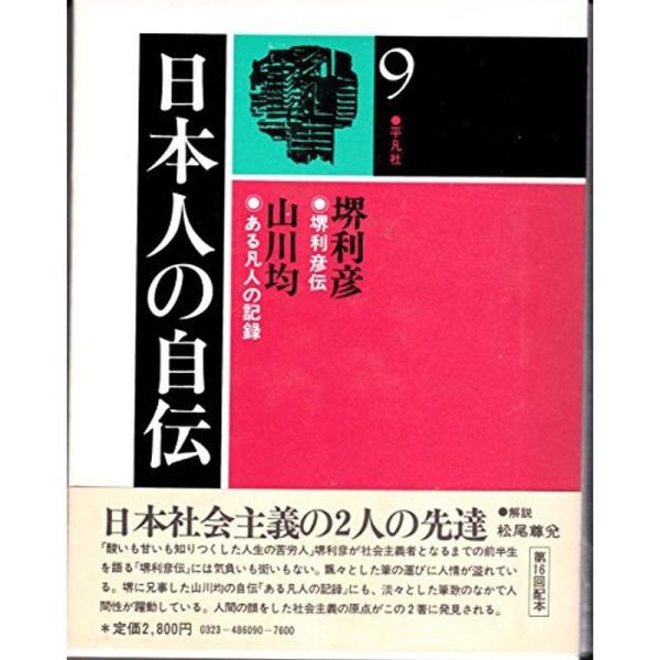 日本人の自伝〈9〉堺利彦.山川均 (1982年)