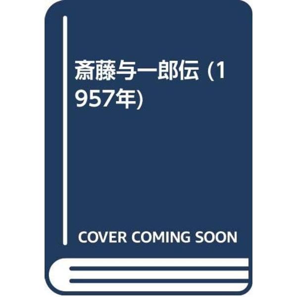 斎藤与一郎伝 (1957年)