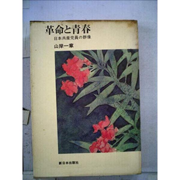 革命と青春?日本共産党員の群像 (1970年) (新日本選書)
