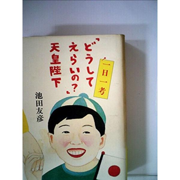 「どうしてえらいの?」天皇陛下?一日一考 (1983年)