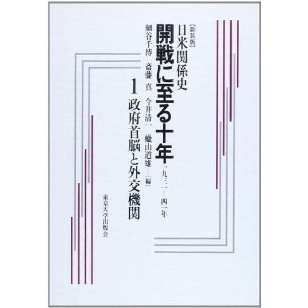 日米関係史 開戦に至る十年?1931-41年〈1〉政府首脳と外交機関