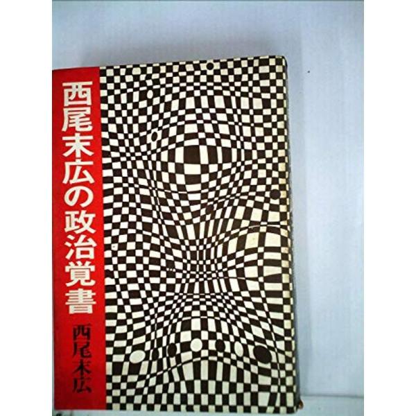 西尾末広の政治覚書 (1968年)