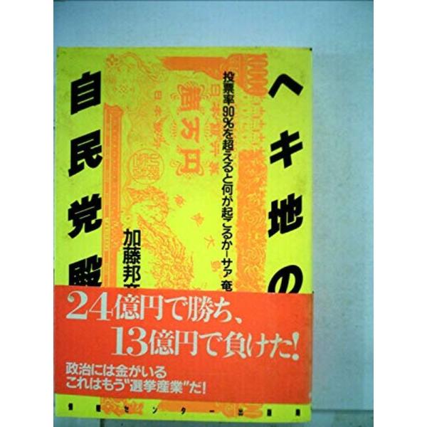 ヘキ地の自民党殿?投票率90%を超えると何が起こるかーサァ奄美 (1985年)