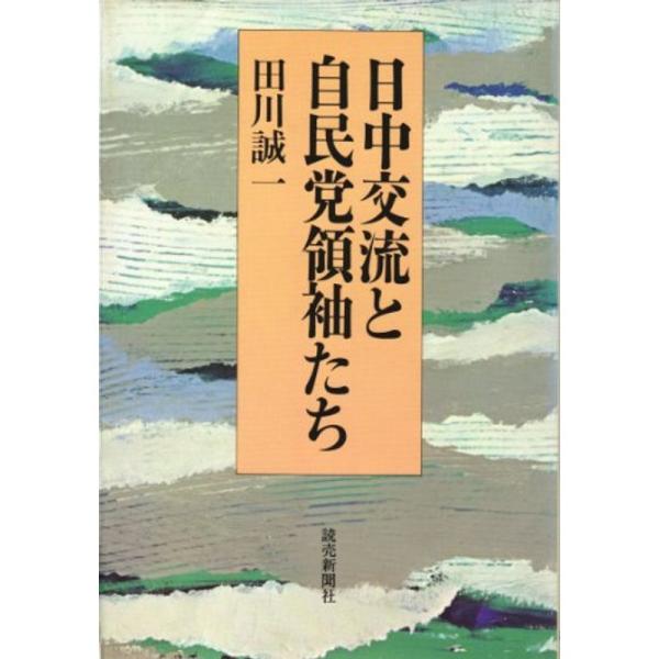 日中交流と自民党領袖たち (1983年)