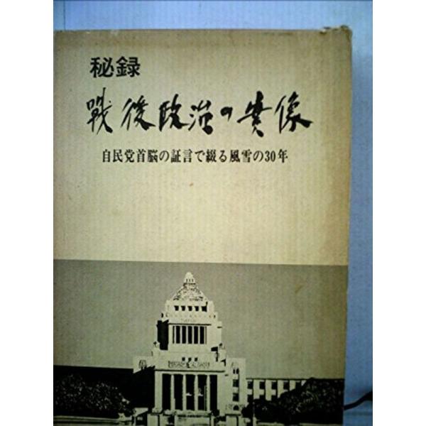 秘録・戦後政治の実像?自民党首脳の証言で綴る風雪の30年 (1976年)