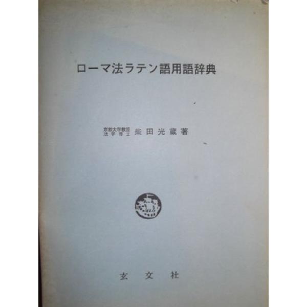 ローマ法ラテン語用語辞典 (1976年) : 20220708012555-00346us ローマ法ラテン語用語辞典 (1976年) : 20220708012555-00346us