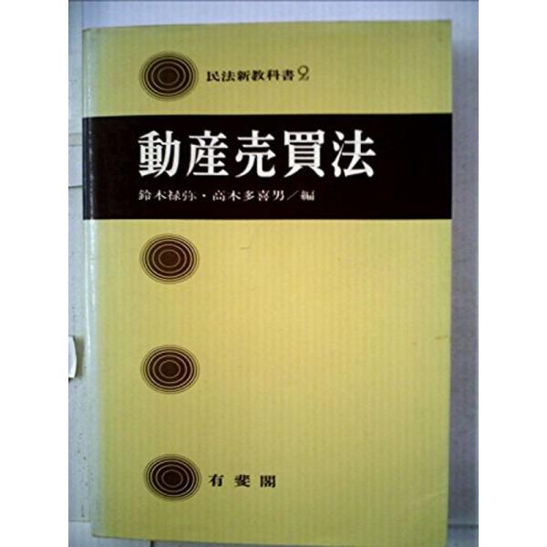 【中古】 ざっくり民法 動産売買法 (1976年) (民法新教科書〈2〉) : プールトップ9 - 通販