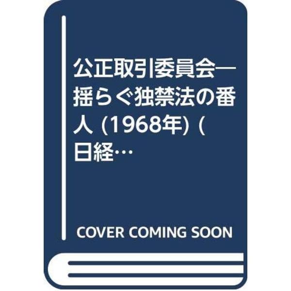 公正取引委員会?揺らぐ独禁法の番人 (1968年) (日経新書)