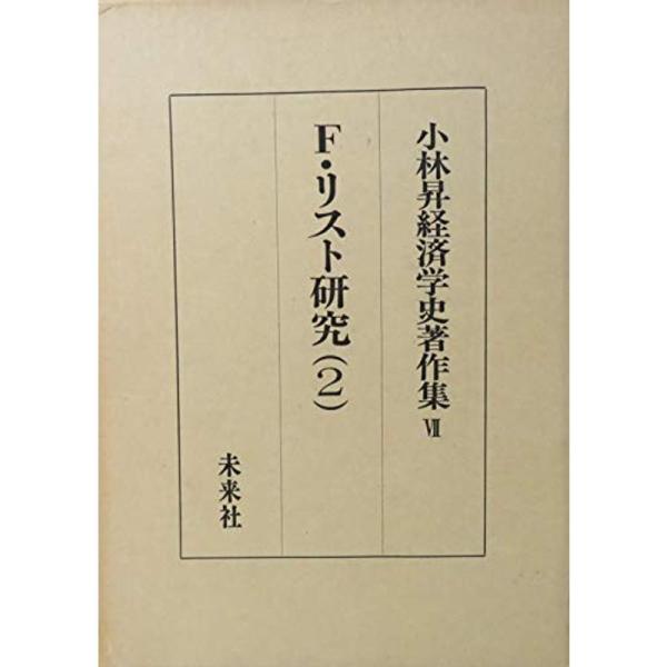 小林昇経済学史著作集〈7〉フリードリッヒ・リスト研究 (1978年)