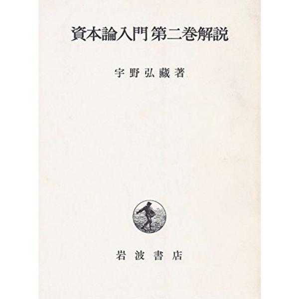 資本論入門第二巻解説 (1977年) : プールトップ9 - 通販 - Yahoo