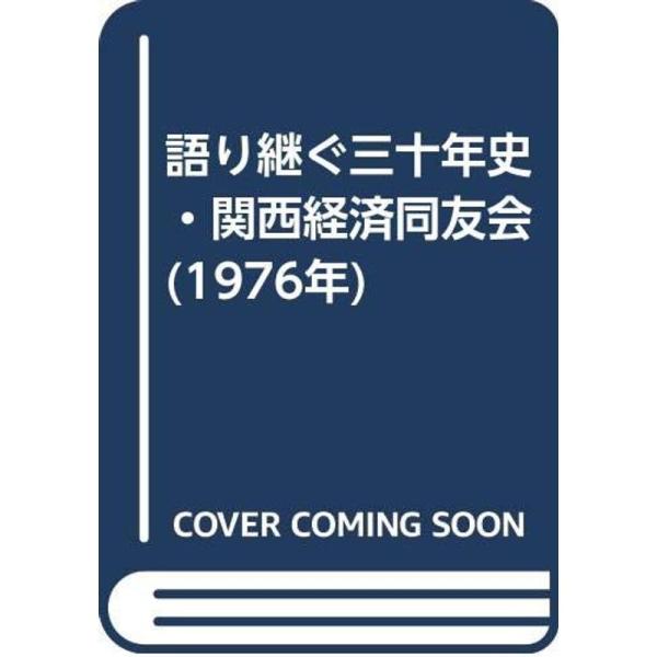 語り継ぐ三十年史・関西経済同友会 (1976年)