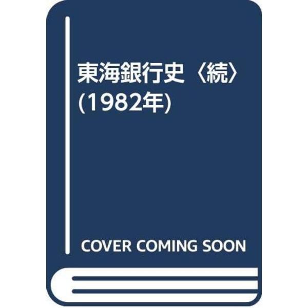 【中古】東海銀行史〈続〉 (1982年) 東海銀行史〈続〉 (1982年) : プールトップ9 - 通販 - Yahoo!ショッピング