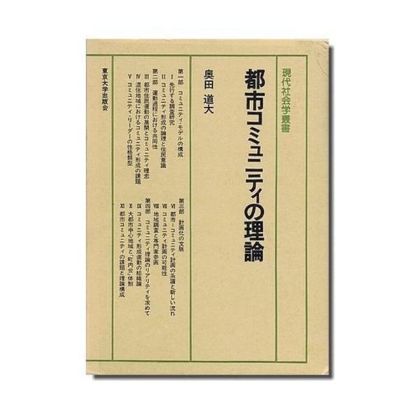 都市コミュニティの理論 (現代社会学叢書 11)