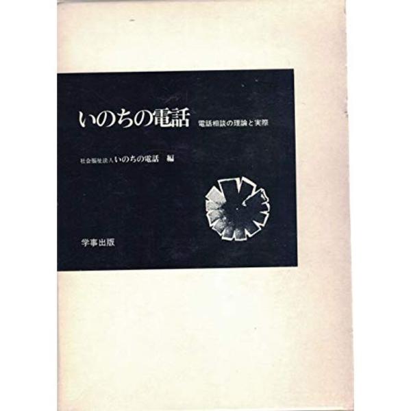 いのちの電話?電話相談の理論と実際 (1979年)