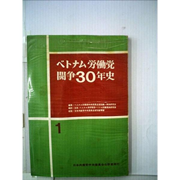 ベトナム労働党闘争30年史〈第1〉 (1961年)