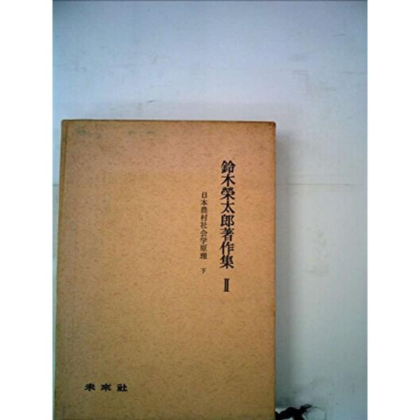 鈴木栄太郎著作集〈第2〉日本農村社会学原理 (1968年)