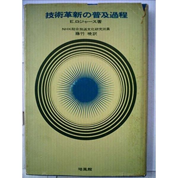 【中古】 技術革新の普及過程 (1966年) 技術革新の普及過程 (1966年) : プールトップ9 - 通販 - Yahoo