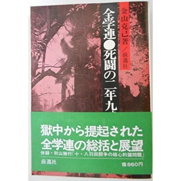 全学連死闘の二年九カ月 (1972年)