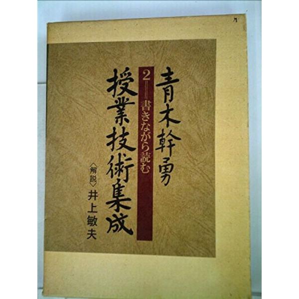青木幹勇授業技術集成〈2〉書きながら読む (1976年) : プールトップ9