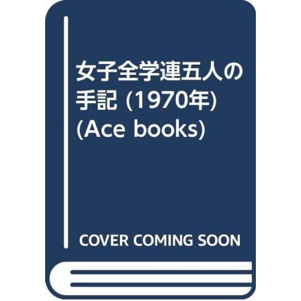 女子全学連五人の手記 (1970年) (Ace books)