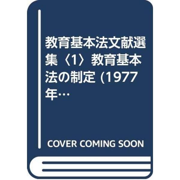 教育基本法文献選集〈1〉教育基本法の制定 (1977年)