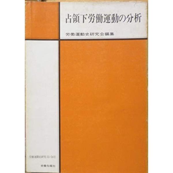 占領下労働運動の分析 (1973年) (労働運動史研究〈55,56 占領下労働運動の分析 (1973年) (労働運動史研究〈55,56