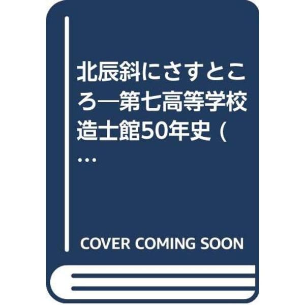 北辰斜にさすところ?第七高等学校造士館50年史 (1970年)