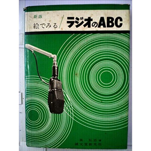 絵でみるラジオのABC (1962年)