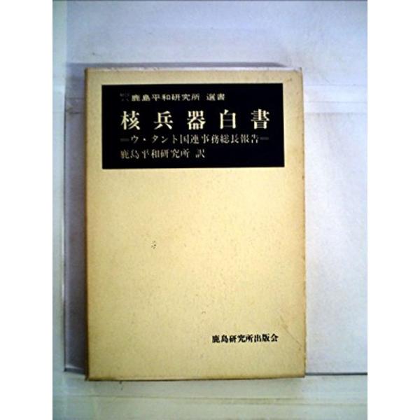 核兵器白書?ウ・タント国連事務総長報告 (1968年) (鹿島平和研究所選書)