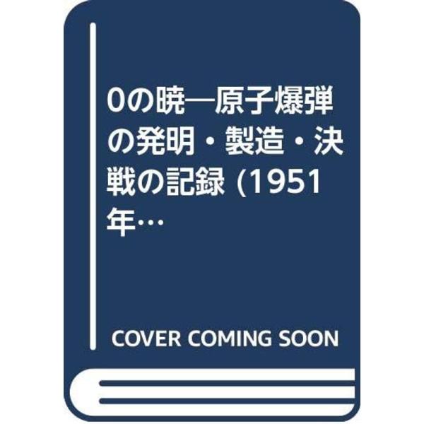 0の暁?原子爆弾の発明・製造・決戦の記録 (1951年) (創元文庫〈D 第17〉)