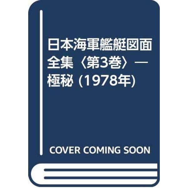 日本海軍艦艇図面全集〈第3巻〉?極秘 (1978年) : プールトップ9