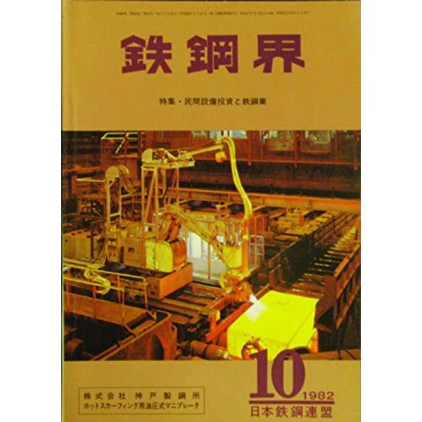 鉄鋼界 10月号（第32巻・第10号）特集・民間設備投資と鉄鋼業（1982年）