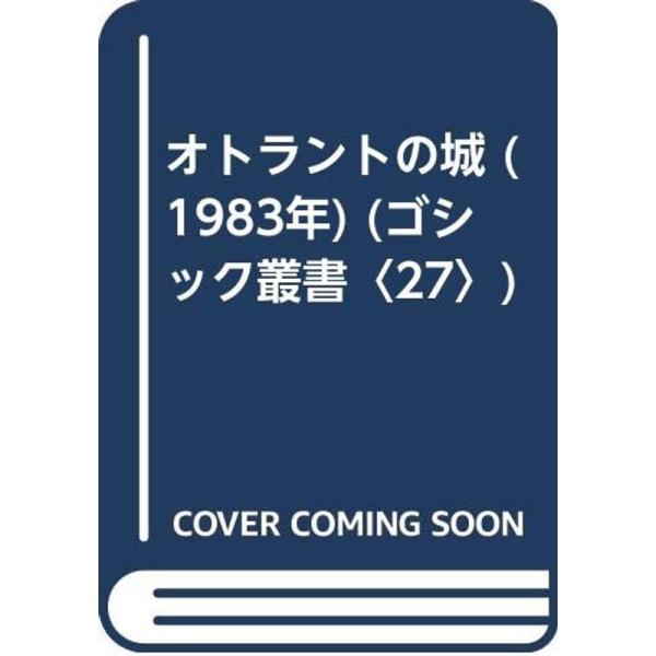 オトラントの城 (1983年) (ゴシック叢書〈27〉)