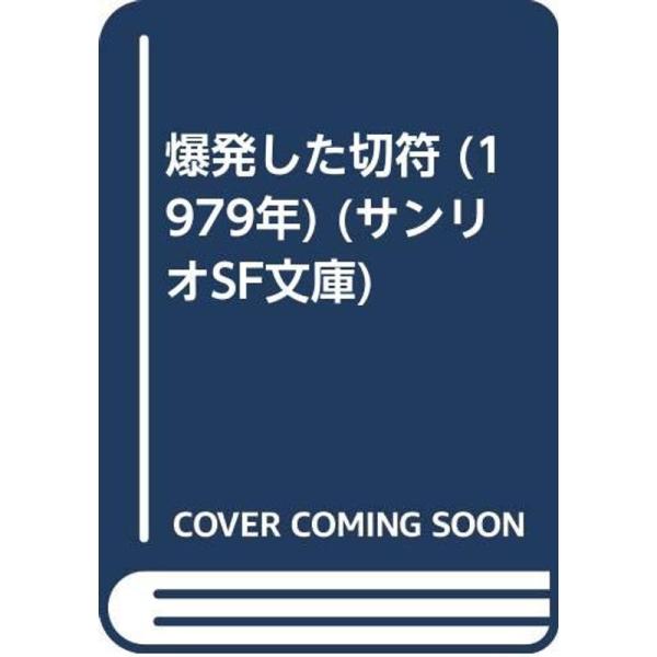 ノヴァ急報/爆発した切符/口に出せない習慣、奇妙な行為　サンリオSF文庫フェア ノヴァ急報/爆発した切符/口に出せない習慣、奇妙な行為