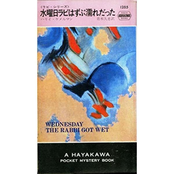 水曜日ラビはずぶ濡れだった (1977年) (世界ミステリシリーズ)